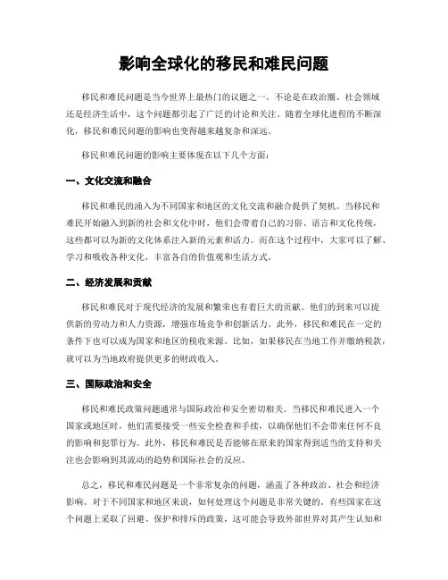 影响全球化的移民和难民问题