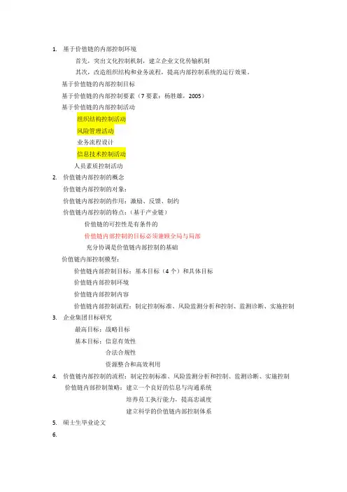 价值链内部控制思路