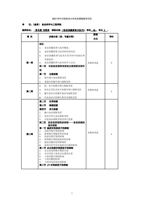 中国海洋大学 食品保藏原理与技术 教学日历