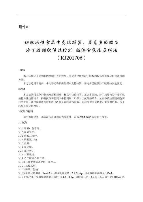 动物源性食品中克伦特罗 莱克多巴胺及沙丁胺醇的快速检测胶体金免疫层析法