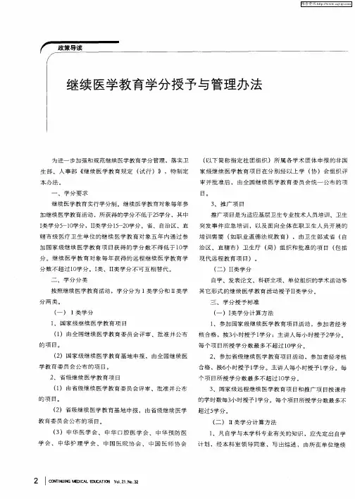 继续医学教育学分授予与管理办法