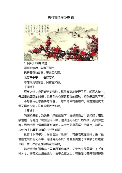 梅花古诗词145首