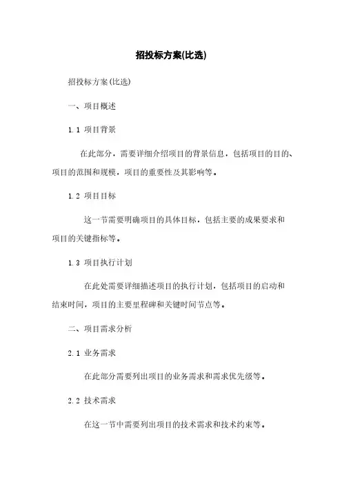 招投标方案(比选)