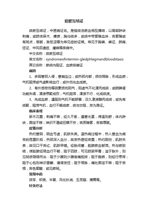 痰瘀互结证