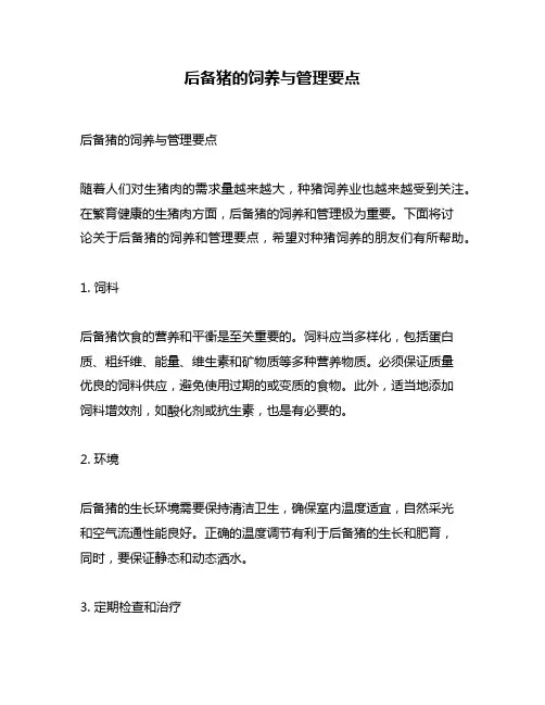 后备猪的饲养与管理要点