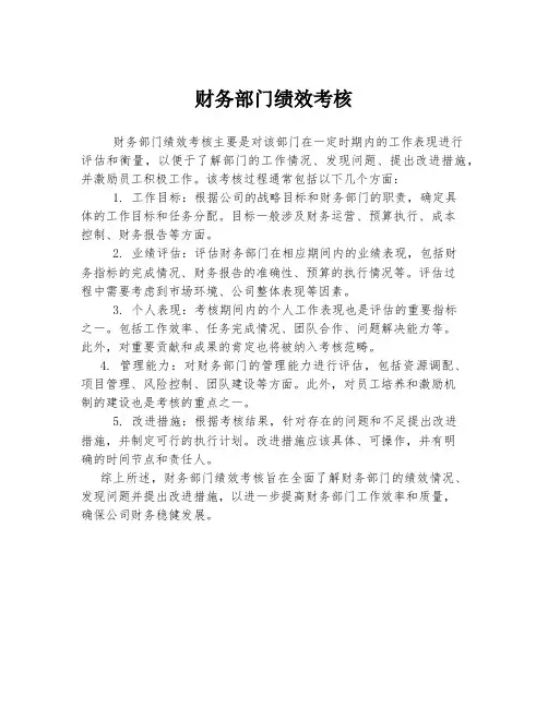 财务部门绩效考核