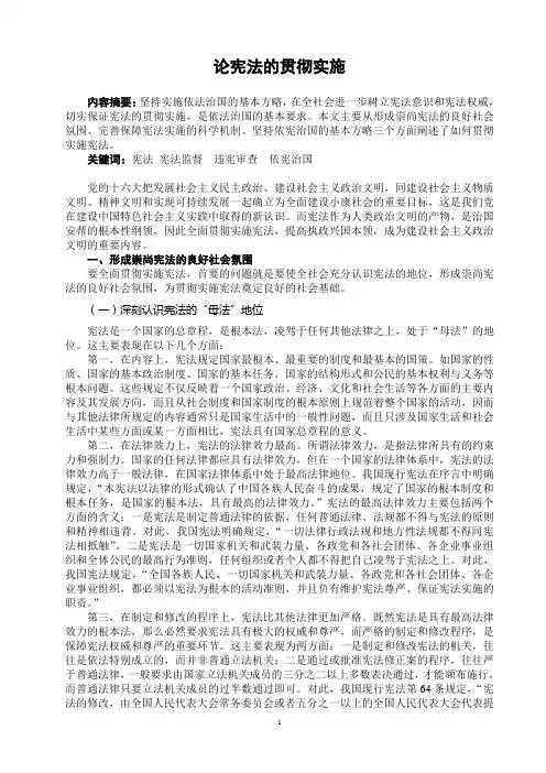 论宪法的贯彻实施