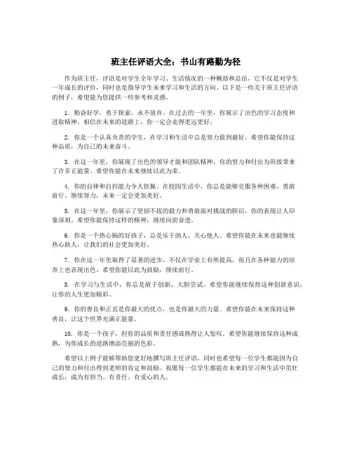 班主任评语大全：书山有路勤为径
