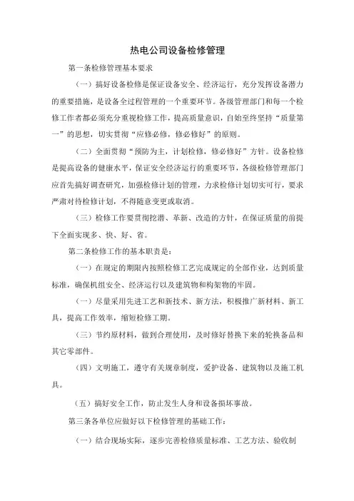 热电公司设备检修管理
