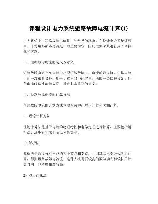 课程设计电力系统短路故障电流计算(1)
