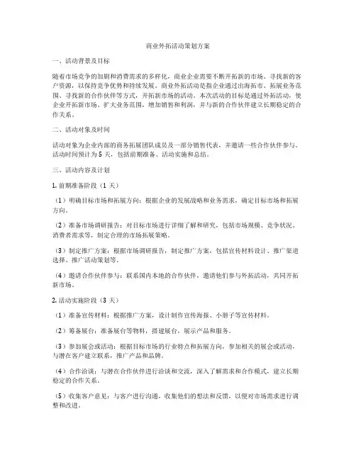 商业外拓活动策划方案