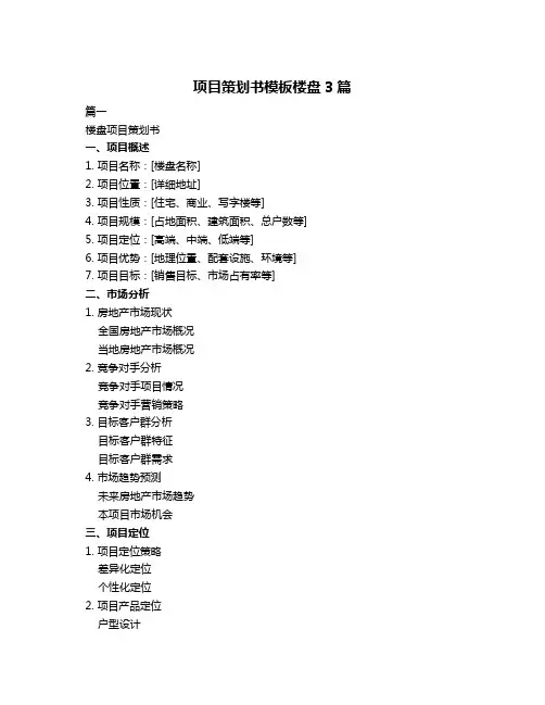 项目策划书模板楼盘3篇