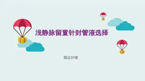浅静脉留置针封管液选择PPT
