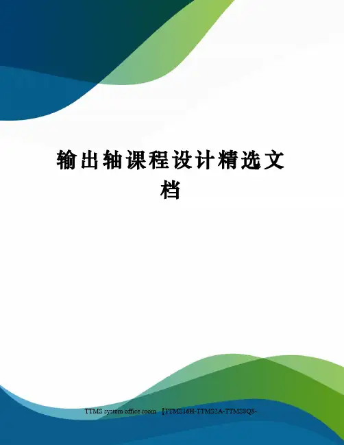 输出轴课程设计精选文档