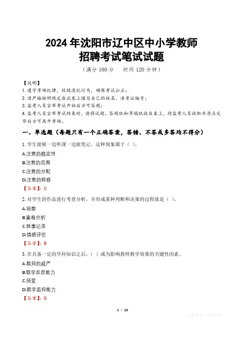 2024年沈阳辽中中小学教师招聘真题
