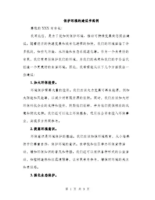 保护环境的建议书范例(四篇)