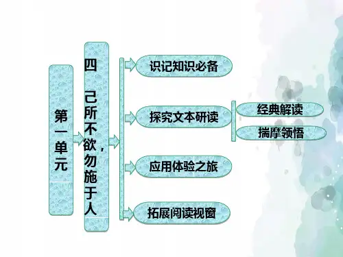 人教新课标版语文高二选修先秦诸子选读课件 第一单元四 己所不欲勿施于人
