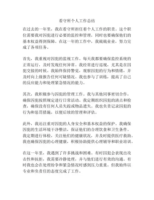 看守所个人工作总结