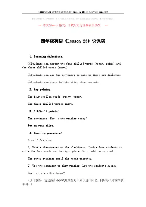 【2018-2019】四年级英语精通版《Lesson 23》说课稿-实用word文档 (2页)