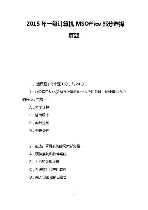 2015年一级计算机MSOffice部分选择真题
