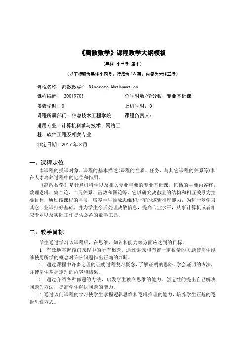 《离散数学》教学大纲48学时20170326_16级使用