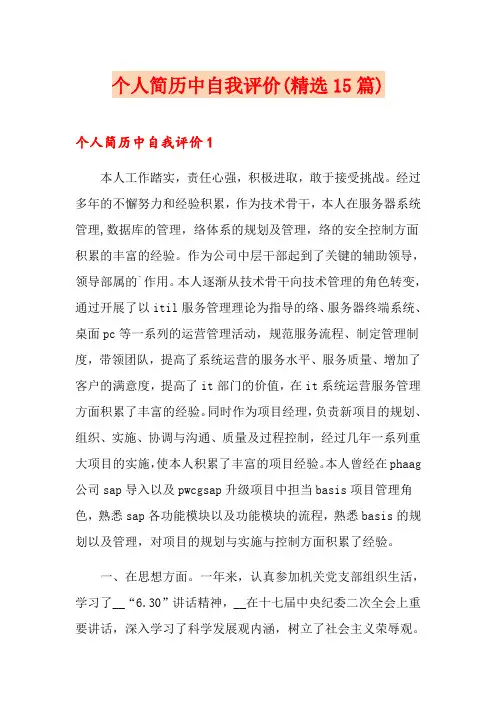 个人简历中自我评价(精选15篇)