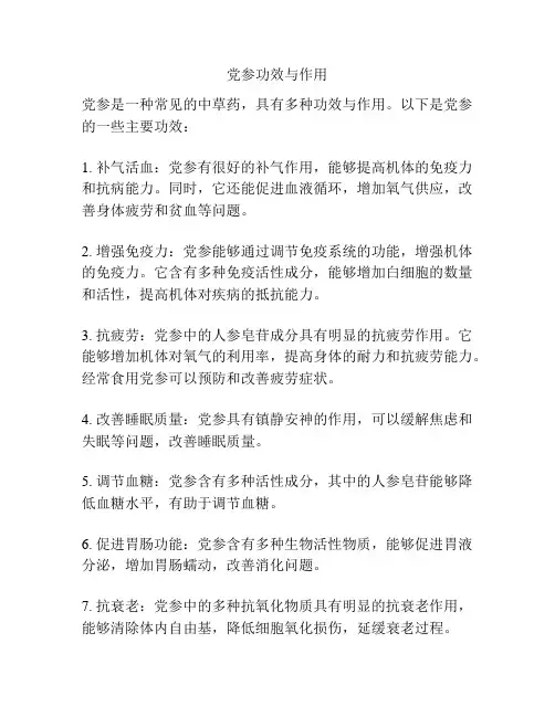 党参功效与作用
