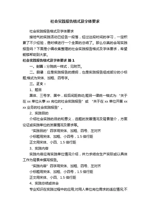 社会实践报告格式及字体要求