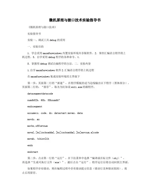 微机原理与接口技术实验指导书