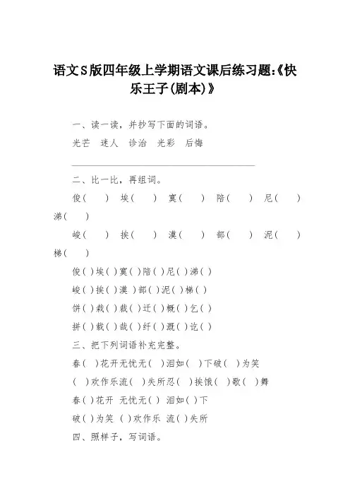 语文S版四年级上学期语文课后练习题：《快乐王子(剧本)》