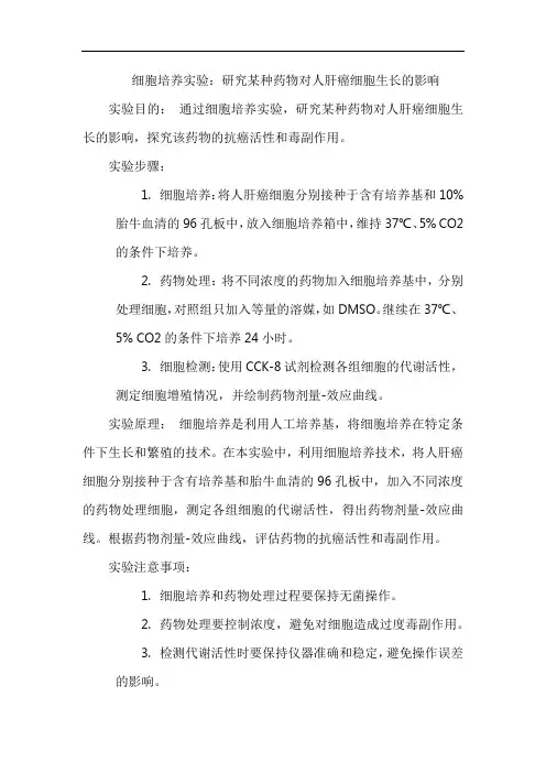 细胞培养实验：研究某种药物对人肝癌细胞生长的影响