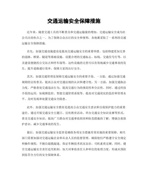 交通运输安全保障措施