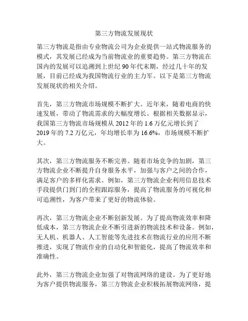 第三方物流发展现状