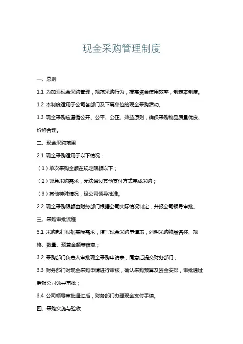 现金采购管理制度