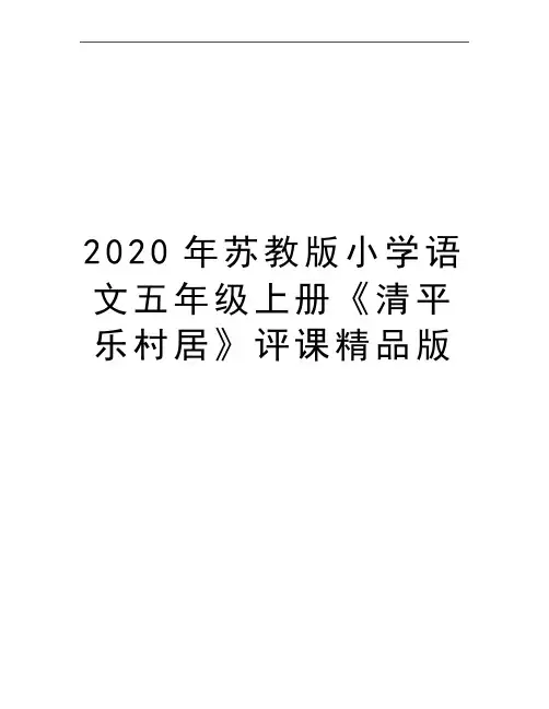 最新苏教版小学语文五年级上册《清平乐村居》评课精品版
