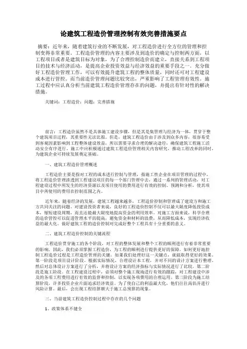 论建筑工程造价管理控制有效完善措施要点