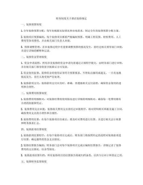 财务制度关于酒店装修规定