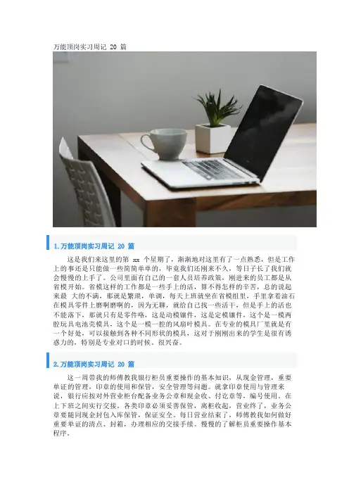 万能顶岗实习周记20篇