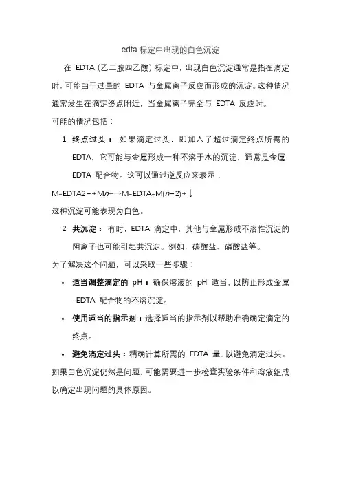 edta标定中出现的白色沉淀