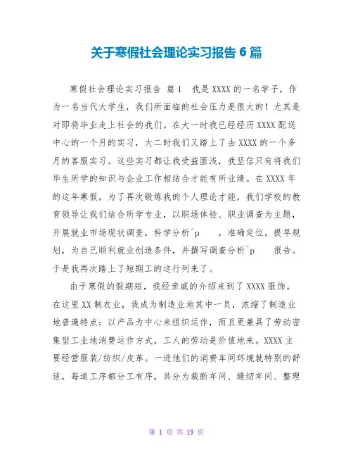 寒假社会实践实习报告6篇