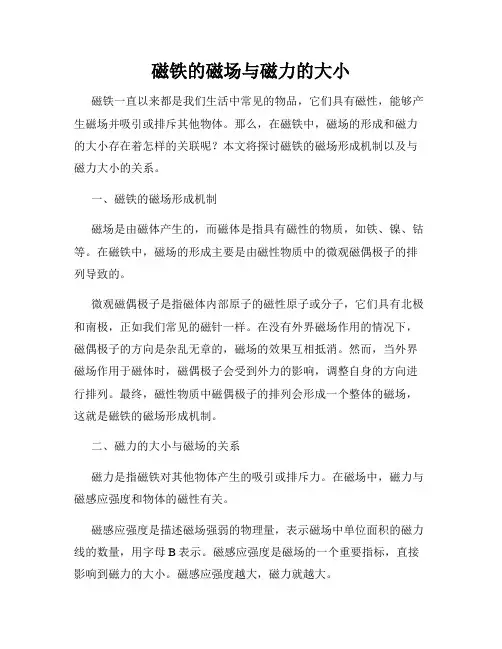 磁铁的磁场与磁力的大小