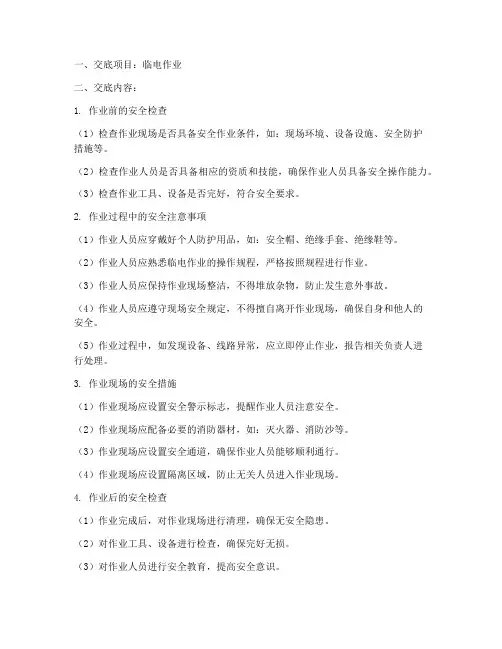 临电做业安全技术交底模板