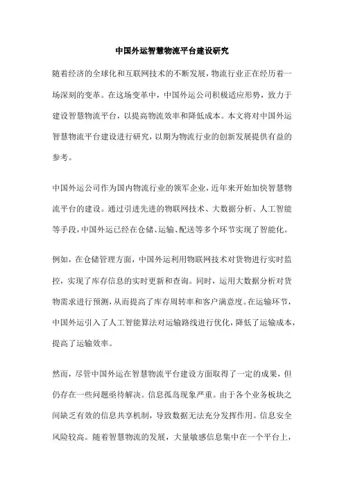 中国外运智慧物流平台建设研究