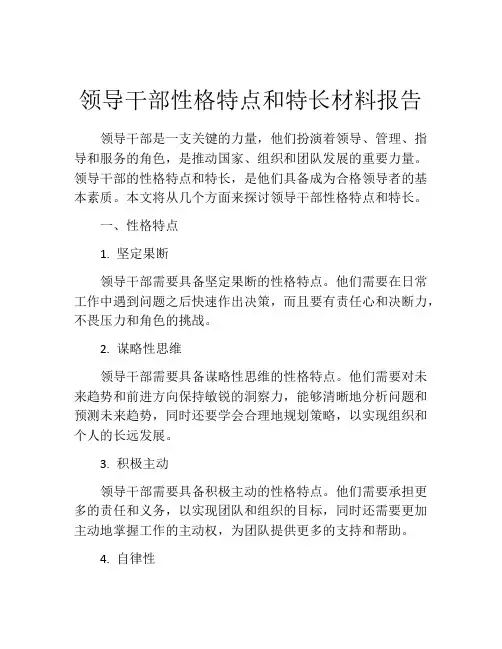 领导干部性格特点和特长材料报告