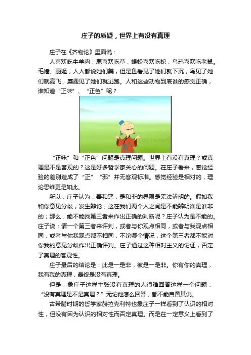 庄子的质疑，世界上有没有真理