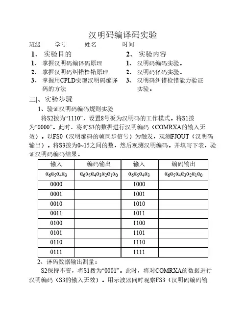 汉明码编译码实验(新编)-作业
