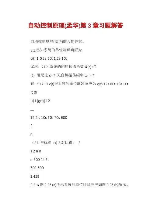 自动控制原理(孟华)第3章习题解答