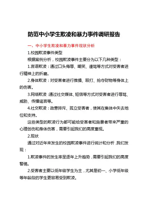 防范中小学生欺凌和暴力事件调研报告