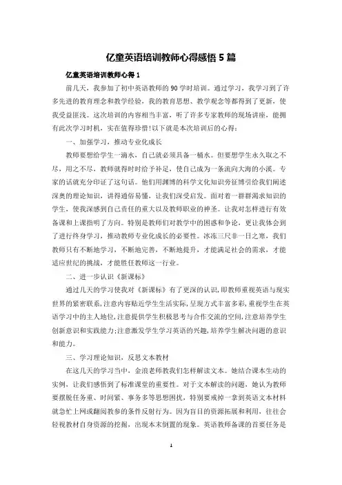 亿童英语培训教师心得感悟5篇