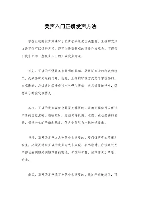 美声入门正确发声方法